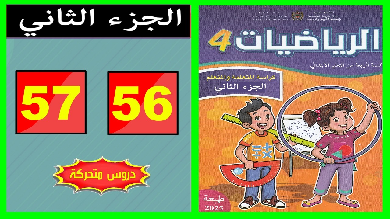 كراسة الرياضيات المستوى الرابع ابتدائي  الصفحة  (56 - 57) 📘 | المدرسة الرائدة 2026 |