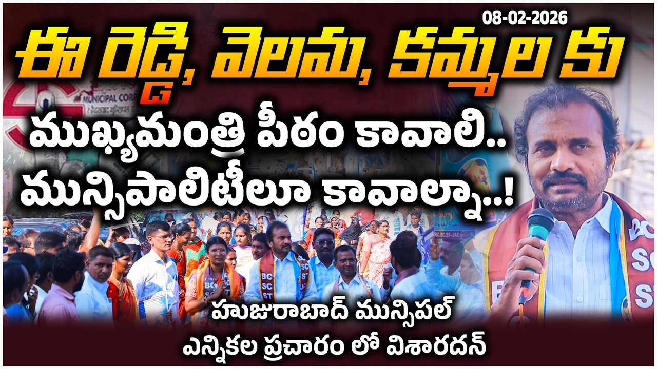 ఈ రెడ్డి,వెలమ,కమ్మల కు ముఖ్యమంత్రి పీఠం కావాలి||మున్సిపాలిటీలు కావాలి విశారదన్ @90percentpeopletv