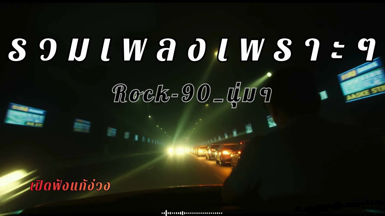 รวมเพลงเพราะๆแนวร็อคนุ่มๆ สใตล์ยุค90 เปิดฟังยาวๆ แก้ง่วงตอนขับรถ