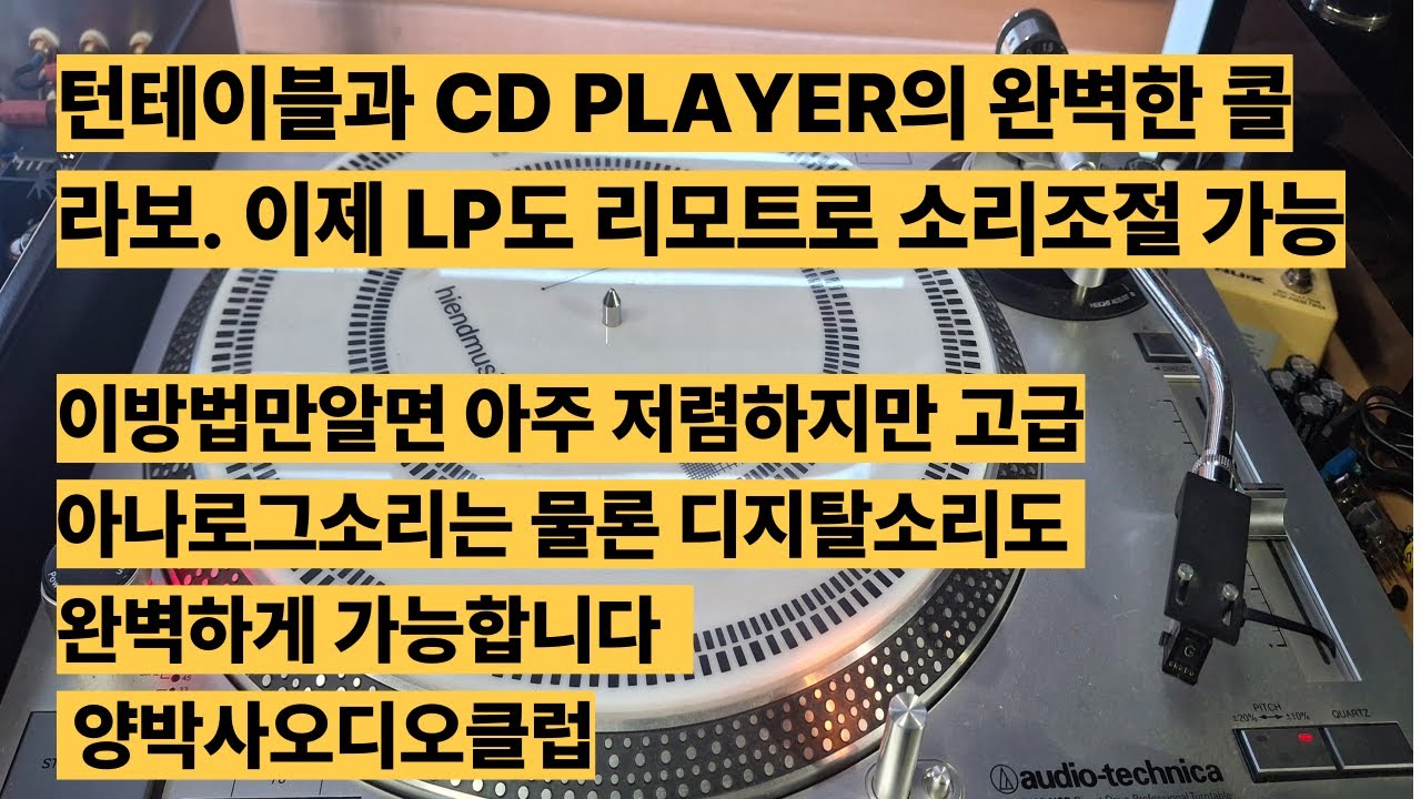 이제 LP TURNTABLE과 CD PLAYER를 강이 사용할수가 잇습니다  CD 기기와 턴테이블의 기가막힌 콜라보입니다