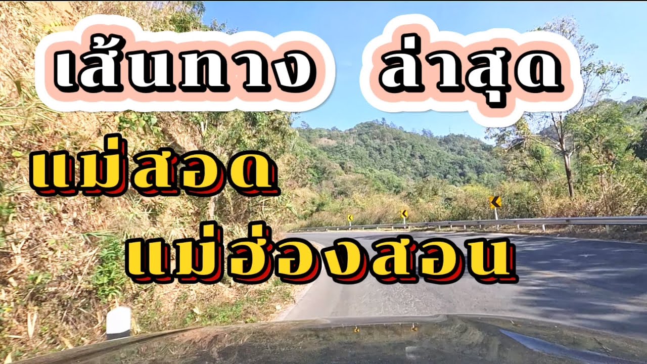 เส้นทางแม่สอด แม่ฮ่องสอน ล่าสุด | Jane Surasit