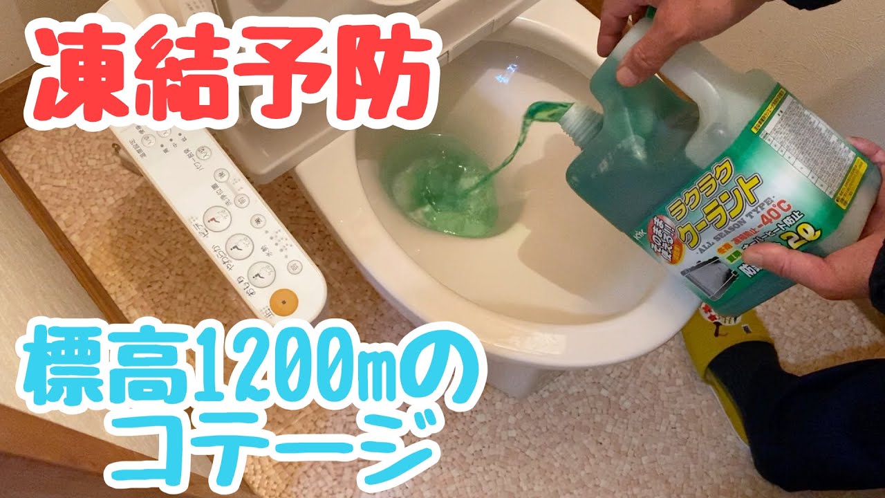 28 凍結予防-195万円で買った標高1200mのコテージ