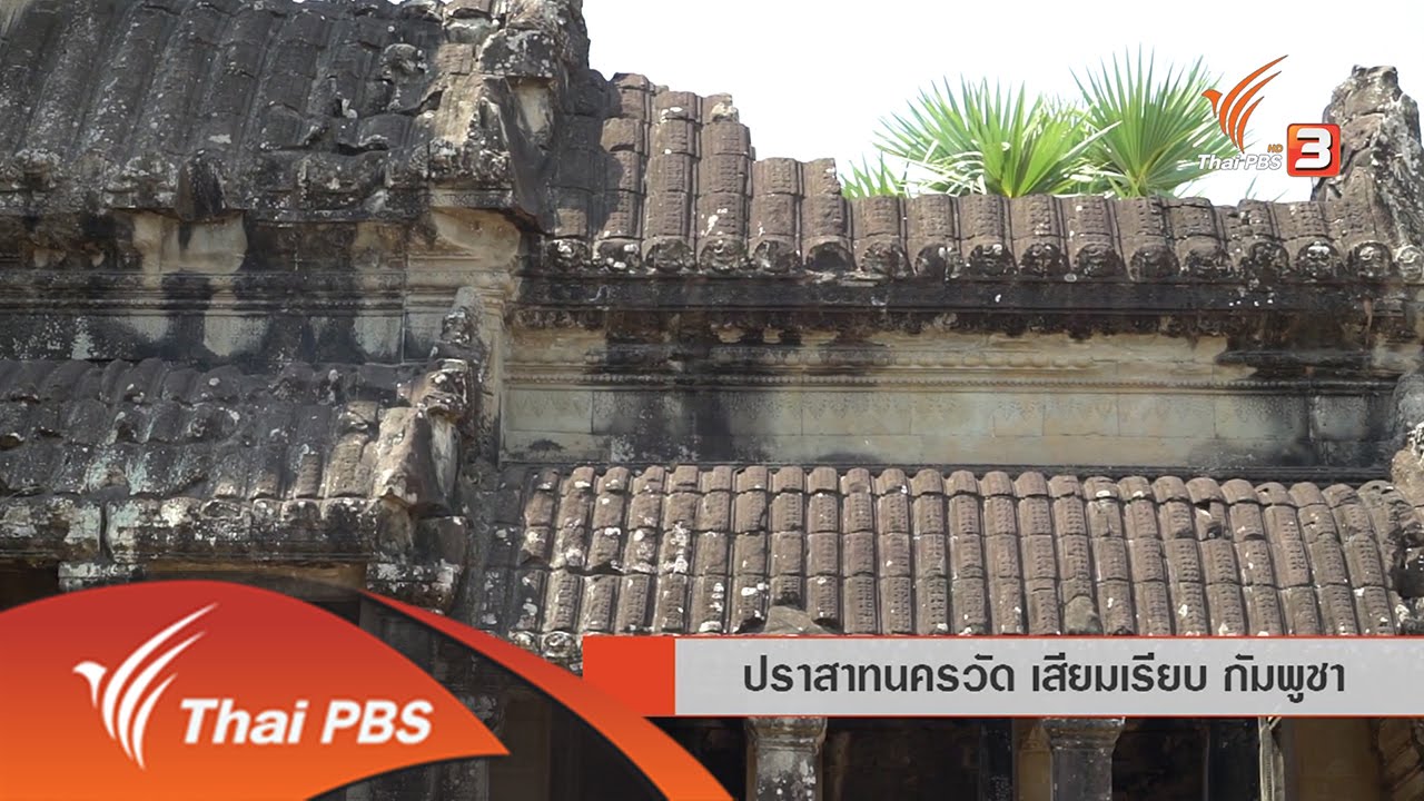 AEC Business Class รู้ทันเออีซี : ปราสาทนครวัด เสียมเรียบ กัมพูชา (26 พ.ค. 59)