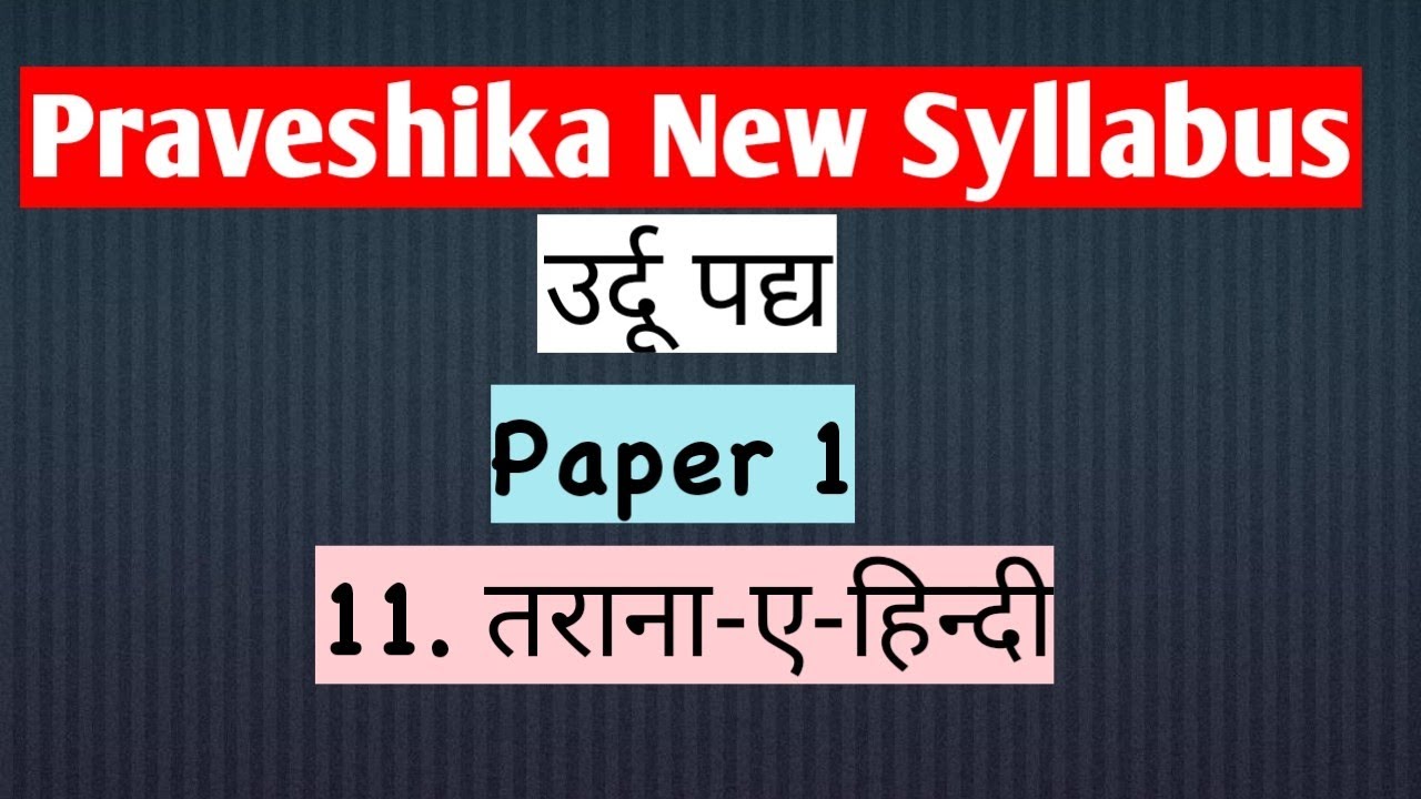 Praveshika New Syllabus / उर्दू पद्य / 11. तराना-ए-हिन्दी