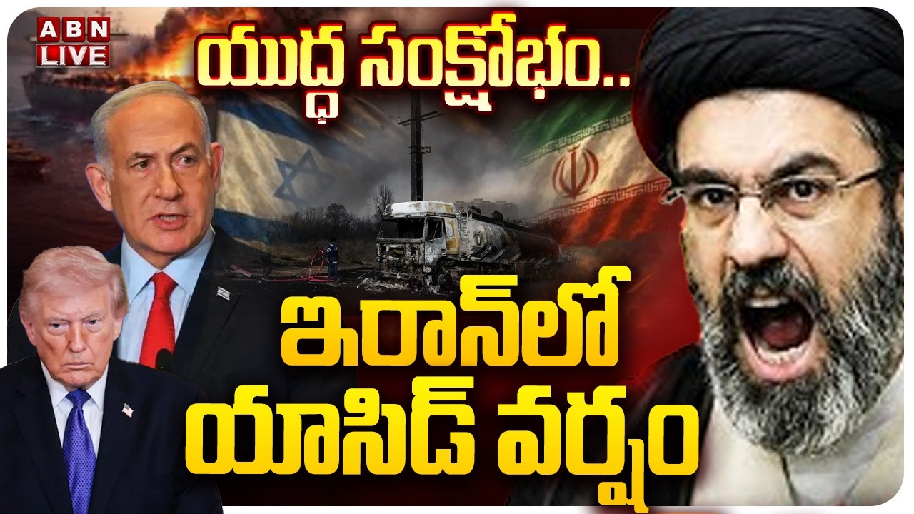 🔴LIVE : యుద్ధ సంక్షోభం..ఇరాన్ లో యాసిడ్ వర్షం | Acid Raids In Iran | ABN Telugu
