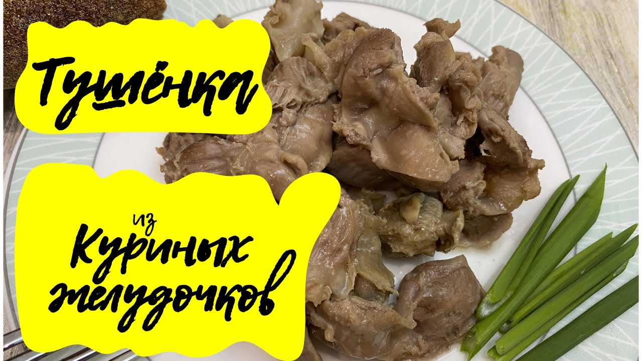 Домашние консервы из куриных желудочков. Без автоклава. Объедение без заморочек!