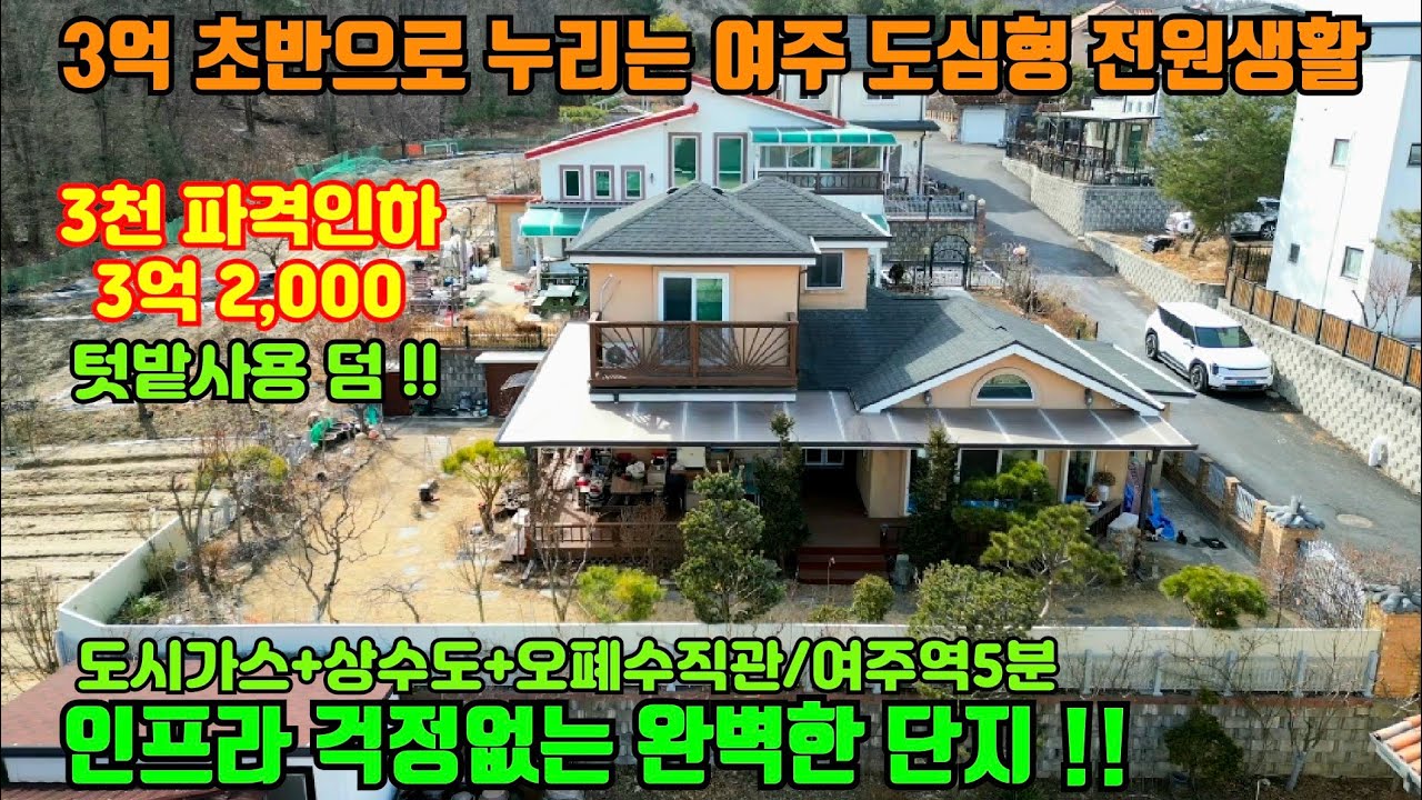 [여주둥지tv] 여주 역세권 전원주택 3억2천 급매! 3억대 초반으로 누리는 도심형 전원주택, 도시가스, 상수도, 오폐수직관, 여주역및 여주ic자차5분 [여주전원주택][여주부동산]