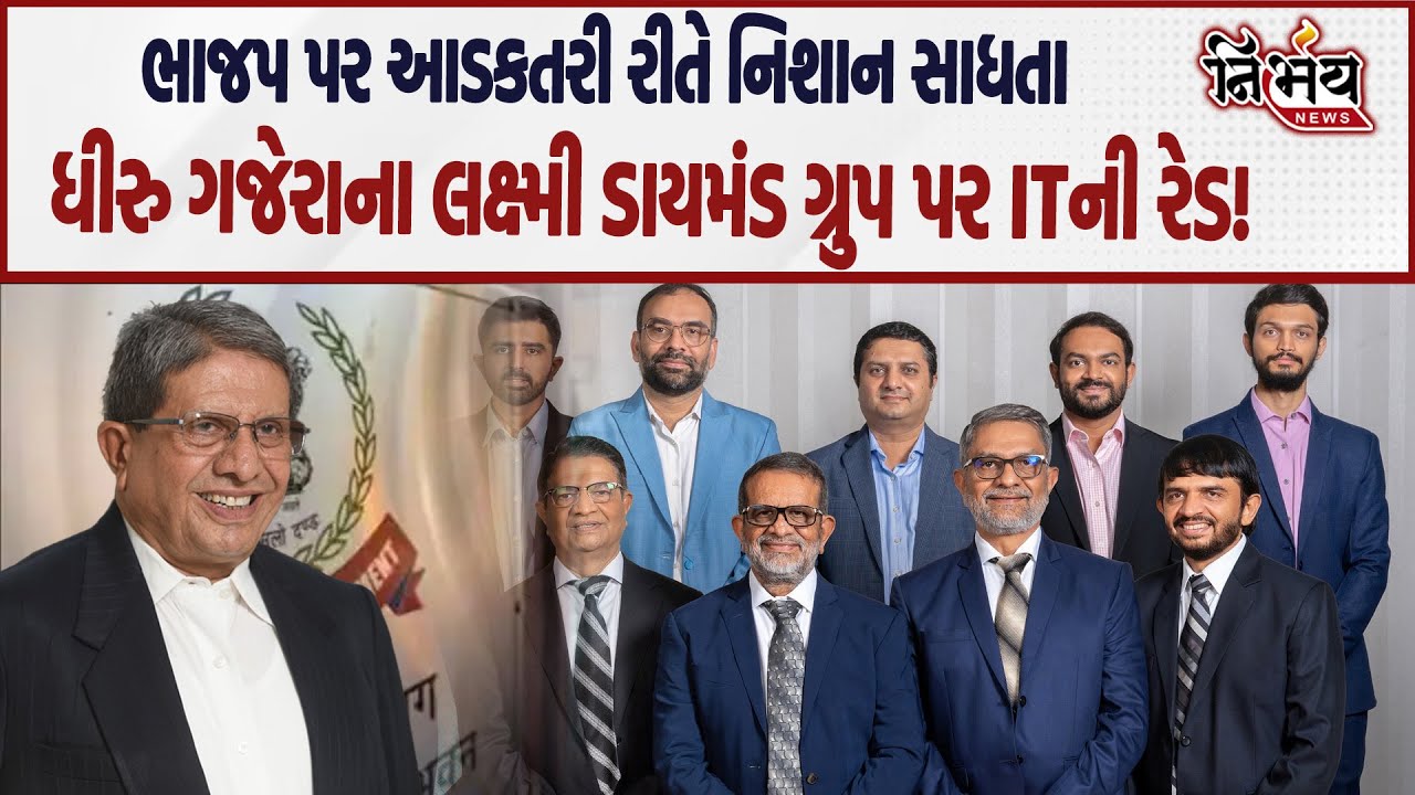 Surat માં Dhiru Gajera ના લક્ષ્મી ડાયમંડ ગ્રુપ પર ITની રેડ, જુઓ શું છે સમગ્ર મામલો! | BJP Gujarat |