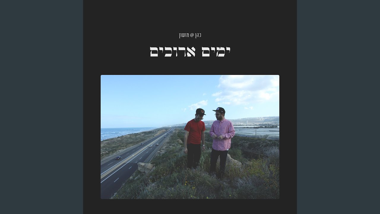 שחרר אותי