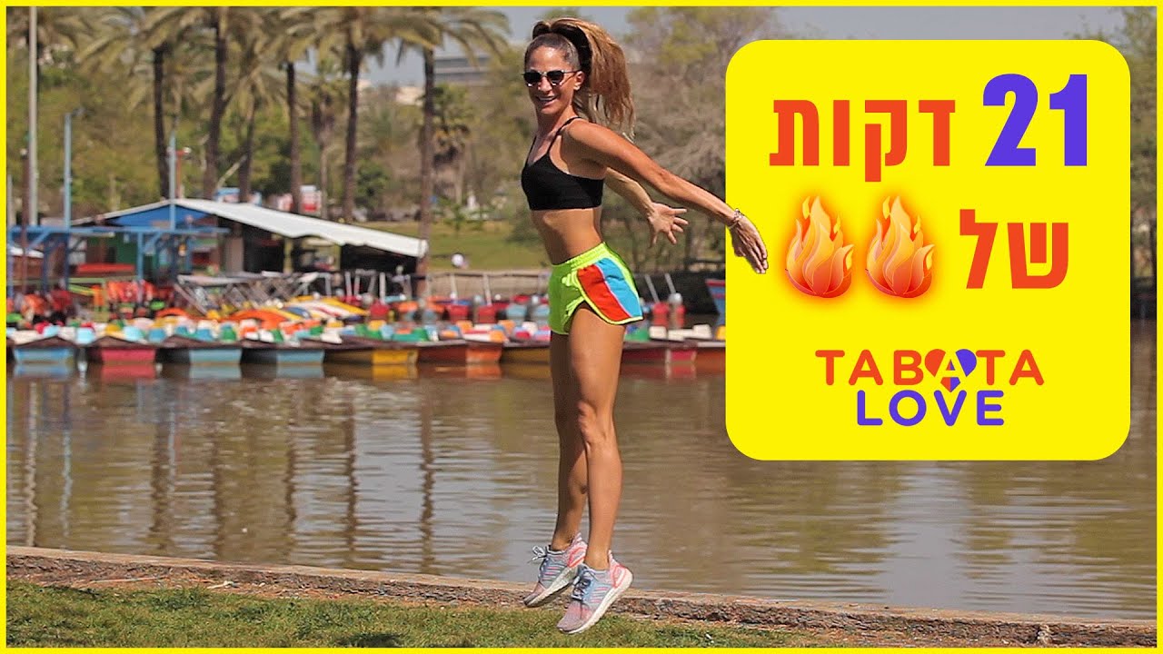 אימון טבטה לאב - 21 דקות ביום וזהו!