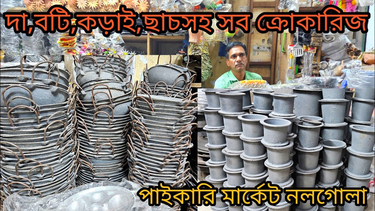 লোহার দা,বটি,কড়াই,হামানদিস্তা,ছাচসহ ক্রোকারিজ পাইকারি মার্কেট চকবাজার | crockeries wholesale price