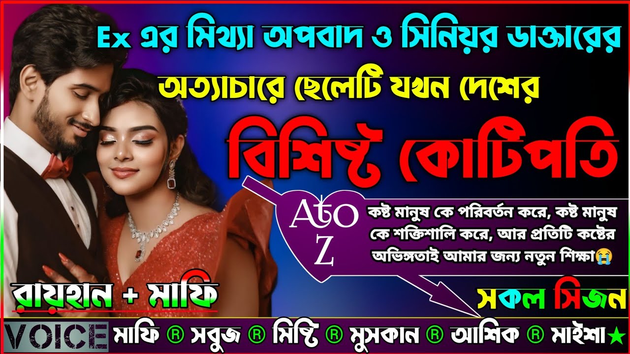 Ex এর মিথ্যা অপবাদ ও সিনিয়র ডাক্তারের অত্যাচারে ছেলেটি যখন দেশের বিশিষ্ট কোটিপতি|AtoZ|সকল সিজন|New