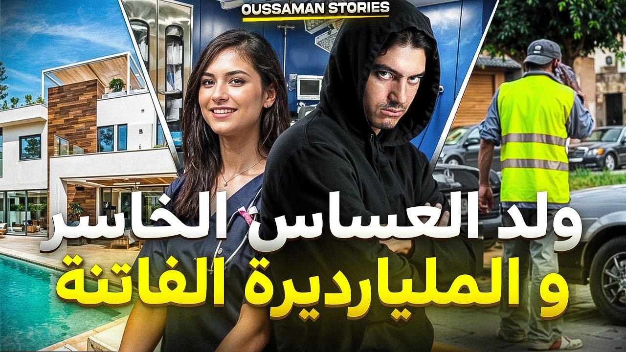 قصة ولد العساس الخاسر و المليارديرة الفاتنة | كاملة - 242