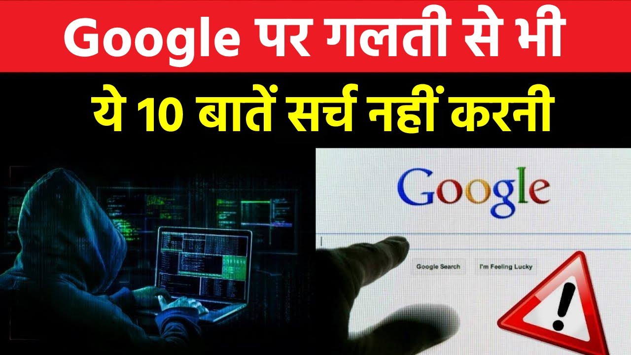 भूल से भी गूगल पर सर्च ना करे ये चीजें, पड़ जायेंगे लेने के देने | Things do not Search on Google