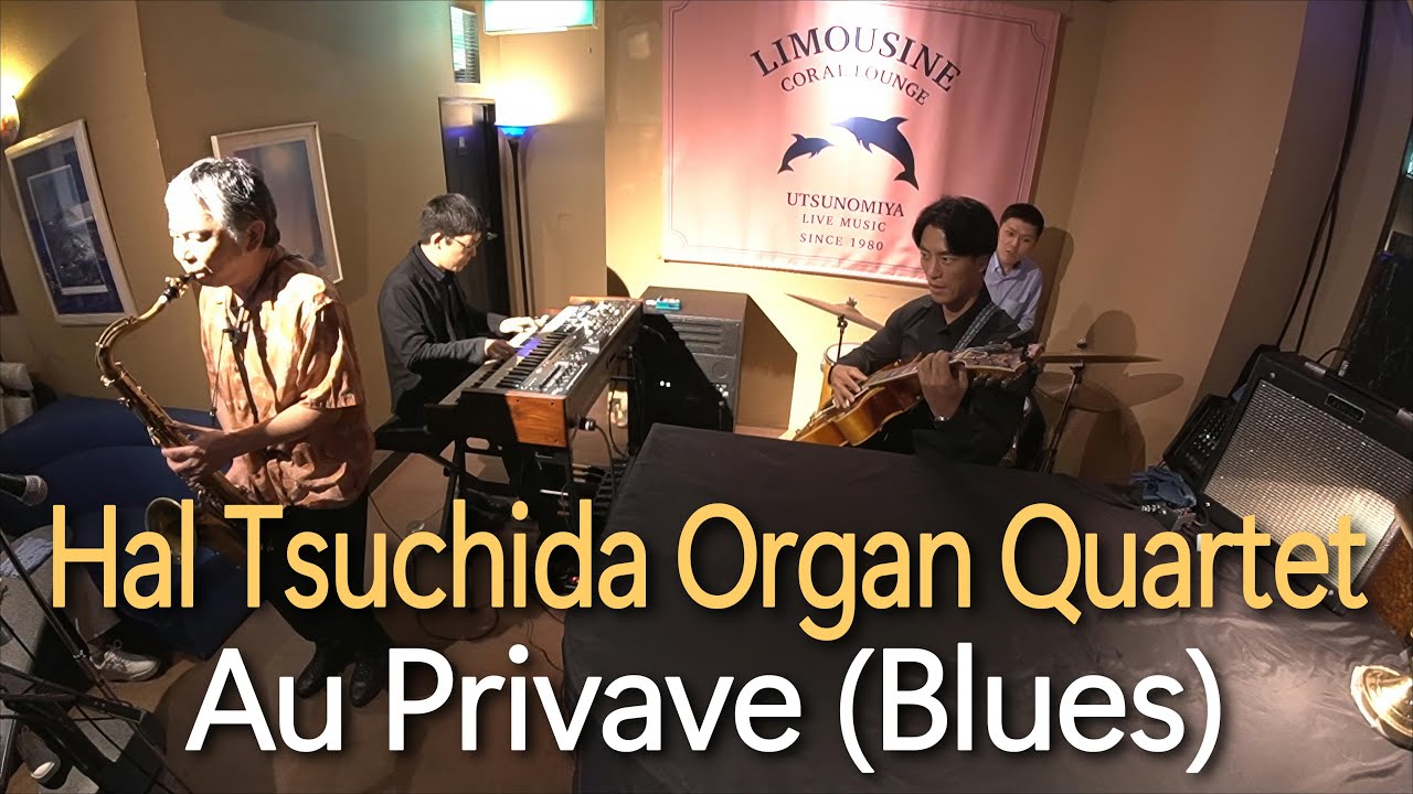 Au Privave (先日のライブ動画)