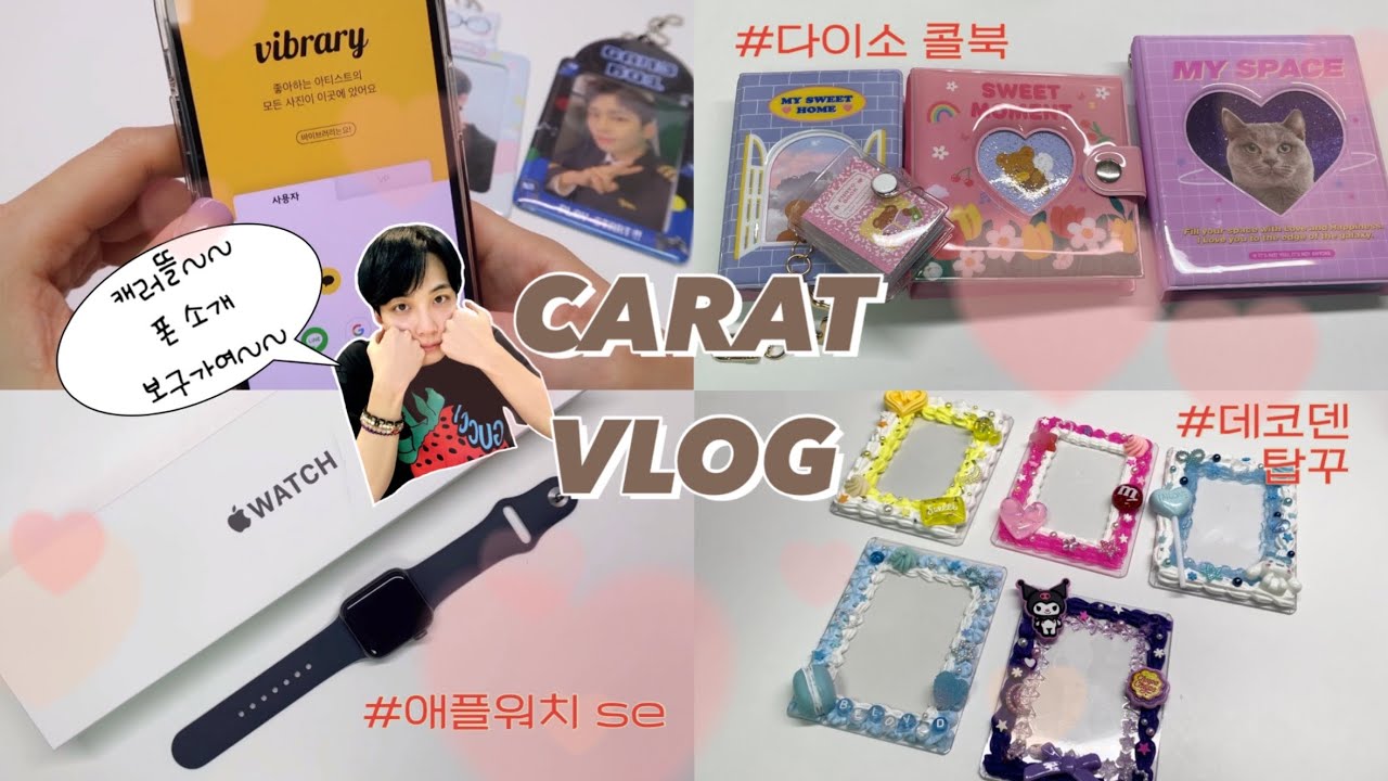 [캐럿로그]#19 캐러뜰~ 폰 소개 보고 가여~ | 덕질앱 소개 | vibrary 바이브러리 | 다이소 콜북 리뷰 | 애플워치 se 언박싱 | 데코덴 탑꾸까지