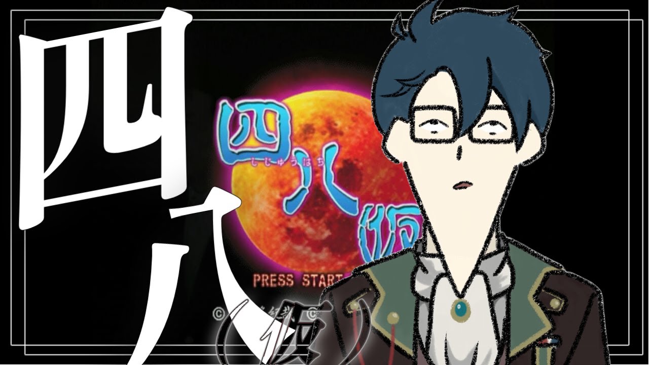 一生分のイナジュン見たかと思ったんだけどなぁ。【四八（仮）/VTuber】