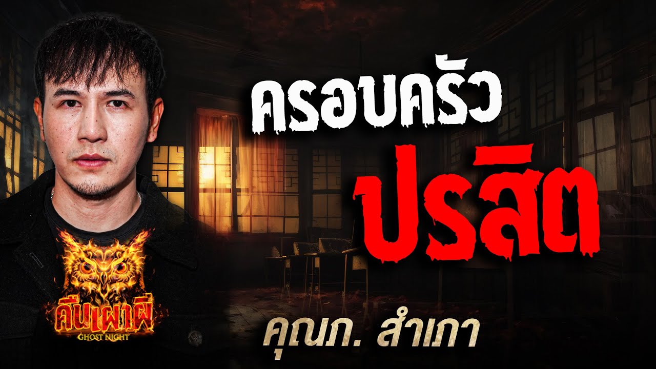 ครอบครัว ปรสิต l คุณภ. สำเภา  l คืนเผาผี Ghost Night 25 พ.ย. 68 l #ฟังเรื่องผี #ผี