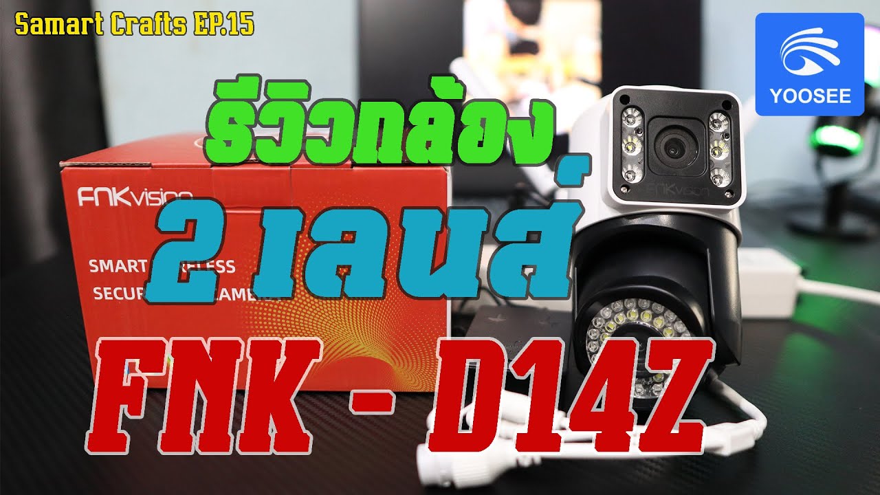 รีวิว ติดตั้งกล้องวงจรปิด 2 เลนส์ FNK VISION FNK-D14Z แอพ Yoosee //Samart Crafts EP.15