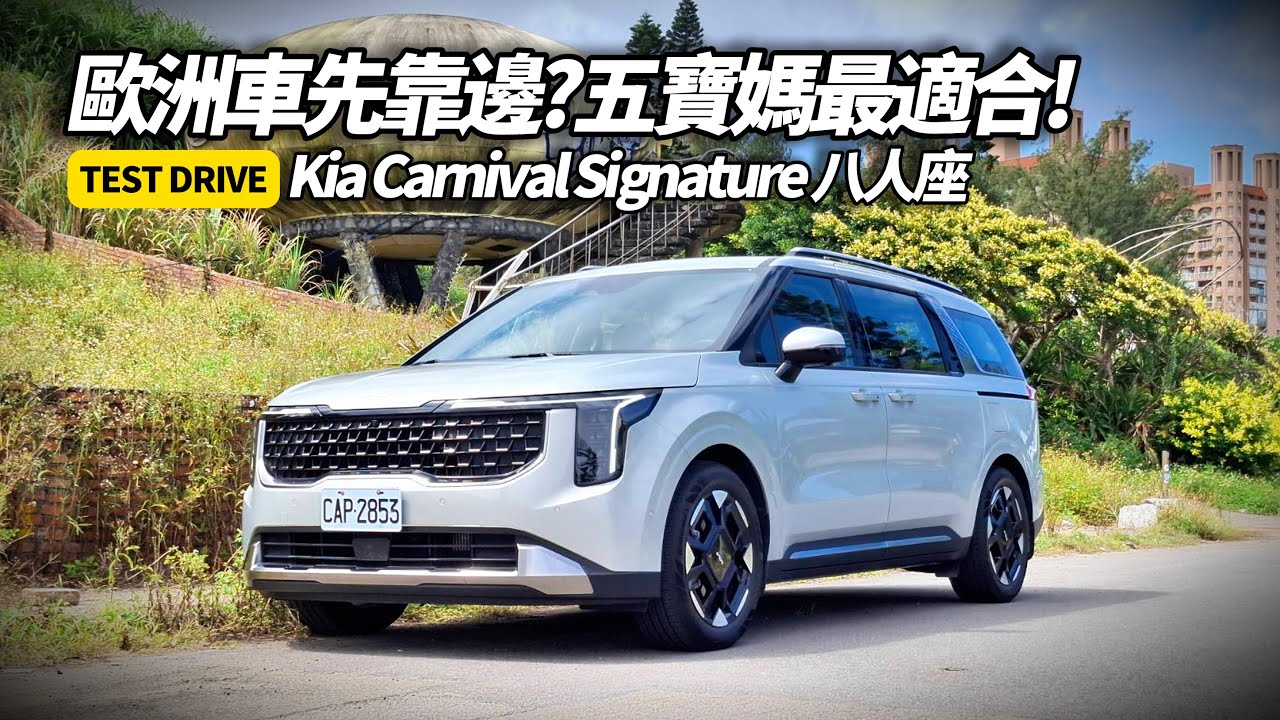 歐洲車靠邊站？Kia Carnival Signature 八座開箱！實測第二排實用 七人座八人座差在哪? Signature與Apec 價差21萬該怎麼選【