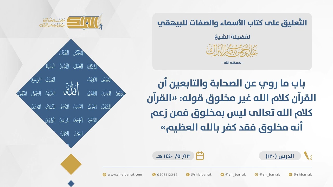 الأسماءوالصفات-باب ماروي عن الصحابةوالتابعين أن القرآن كلام الله غيرمخلوق قوله القرآن كلام الله(120)