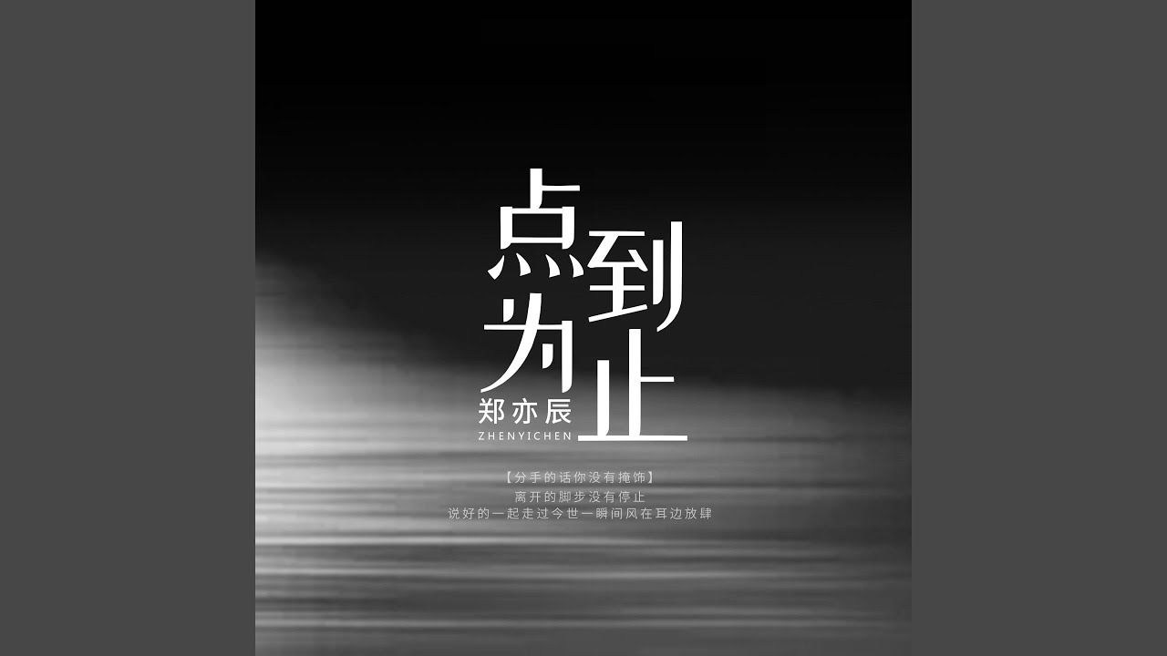 点到为止