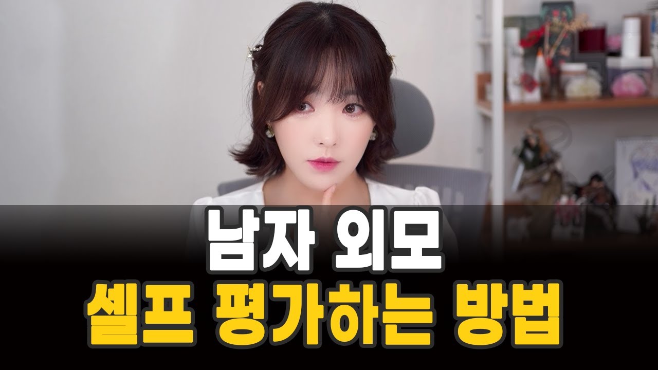 남자 외모 셀프 평가하는 방법