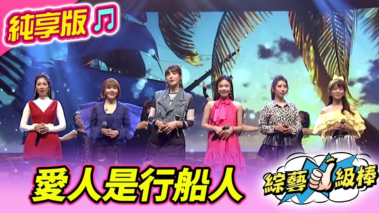 【綜藝一級棒】愛人是行船人 (郭婷筠 向蕙玲 蕭玉芬 翁鈺鈞 陳怡婷 杜忻恬) #純享版 #妃常經典金曲讚