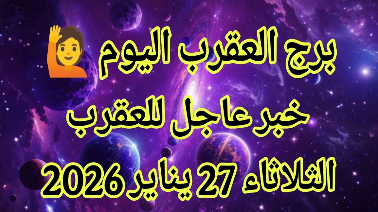 توقعات برج العقرب اليوم 🙋‍♂️ خبر عاجل للعقرب 👉 الثلاثاء 27 يناير 2026