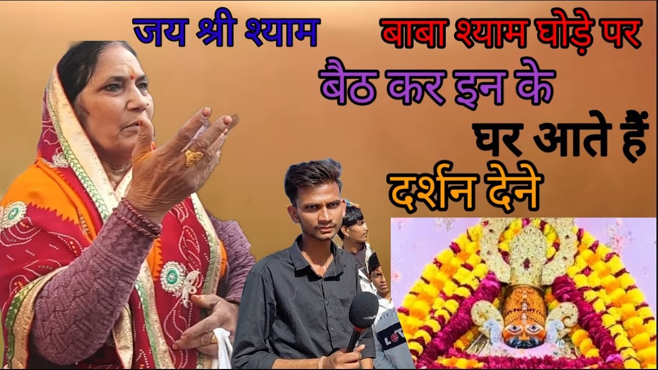 बाबा श्याम नीले घोड़े पर बेट कर इन के घर में दर्शन देने आते है पूरे परिवार को सच्चाई वीडियो में जाने