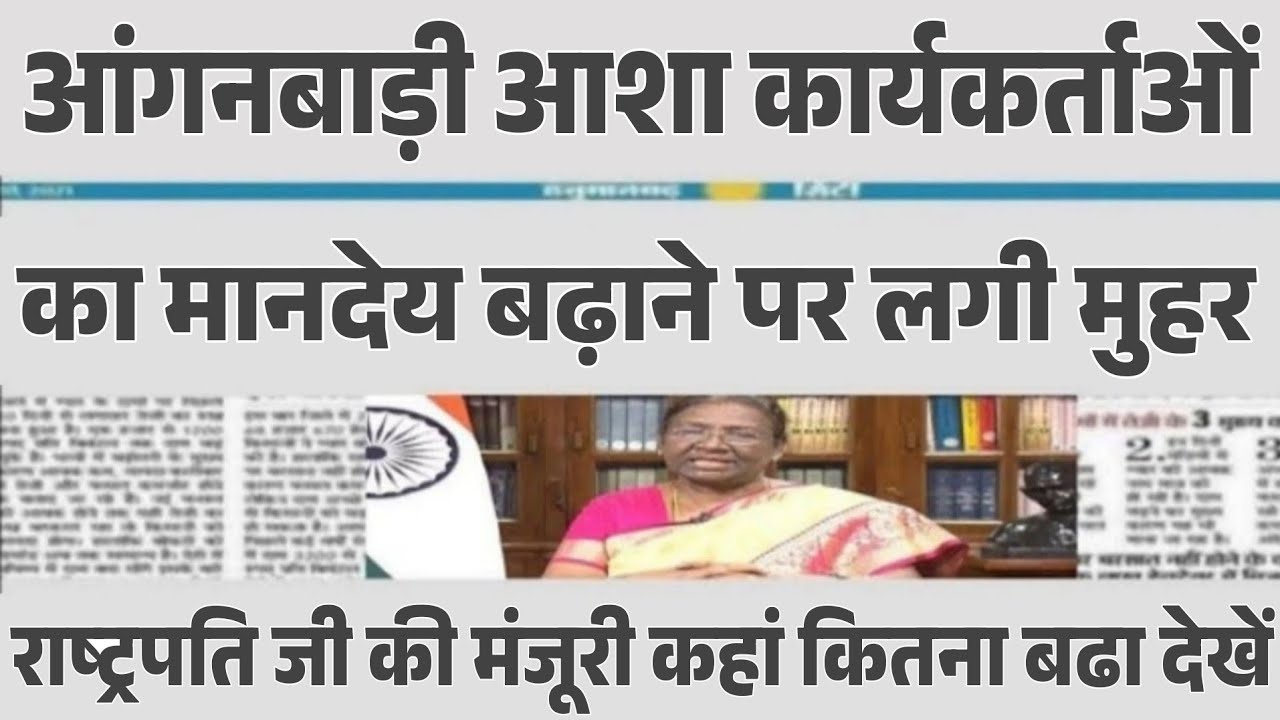 आंगनबाड़ी कार्यकर्ता सहायिका खुशखबरी! मानदेय होगा दोगुना बढ़ेगी जिम्मेदारी, Anganwadi #icdsnews