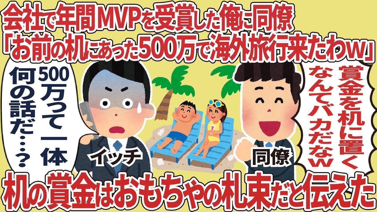会社の年間MVP受賞！同僚が500万持ち逃げ？おもちゃの札束だった真実とは！？