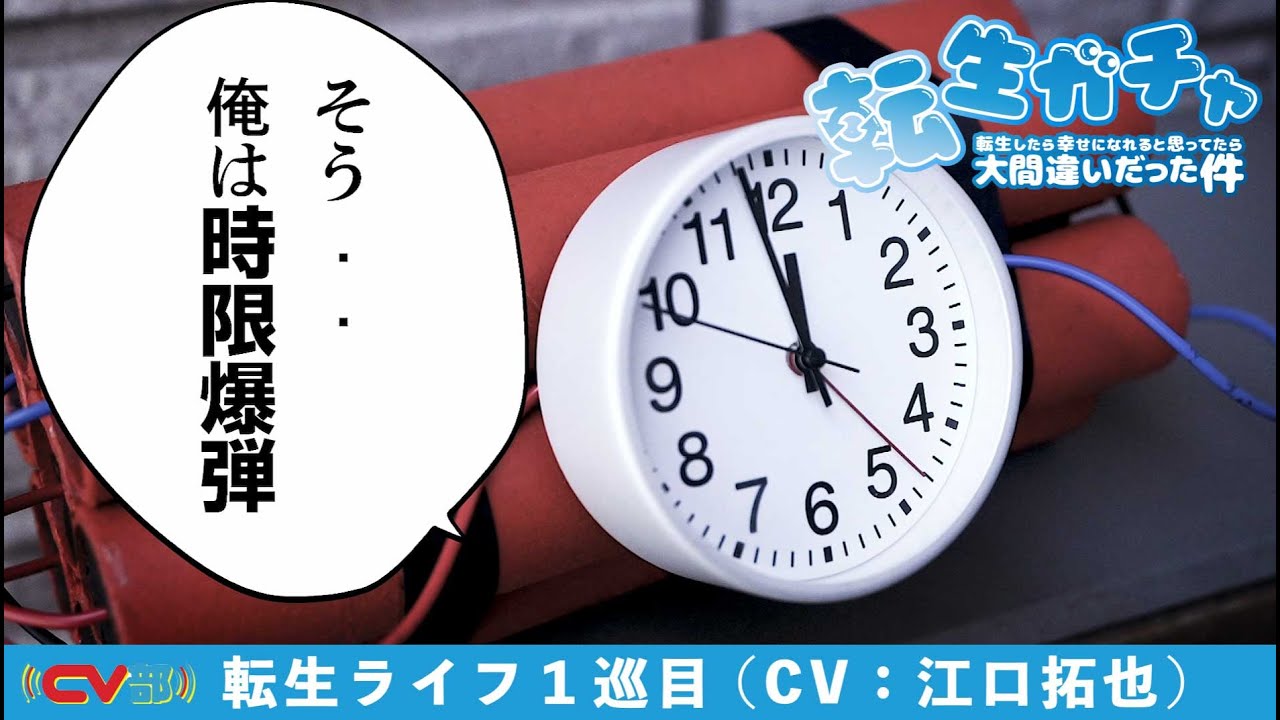 【CV：江口拓也】転生したら時限爆弾でした【転生ガチャ】【１巡目】