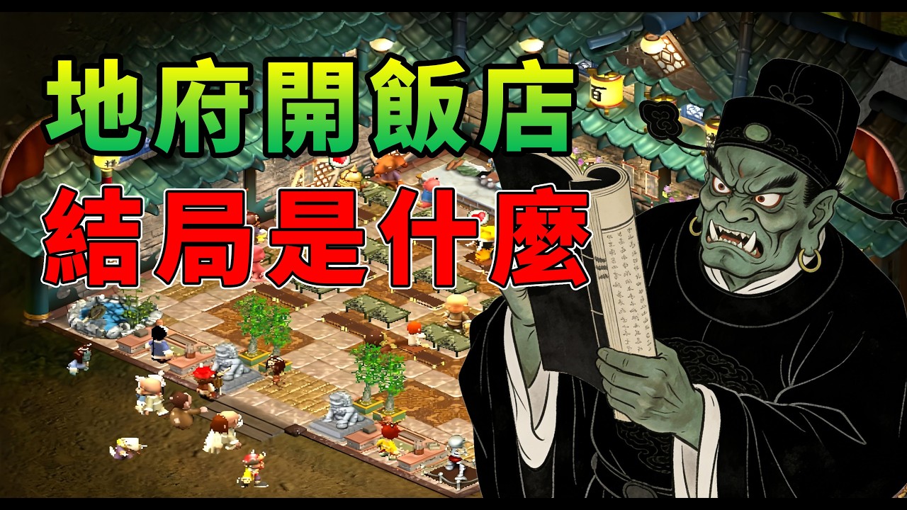 25年前去&ldquo;地府&rdquo;開飯店的遊戲，結局究竟是什麼？