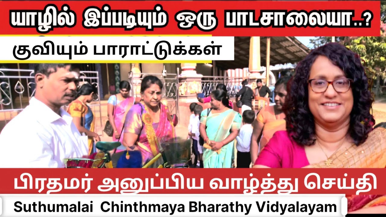 🔴மாணவரை மகிழ்வித்த பிரதமர் ஹரிணி ¦ஆண்டுதோறும் இலவச சைக்கிள் #hariniamarasuriya #srilankanpriminister