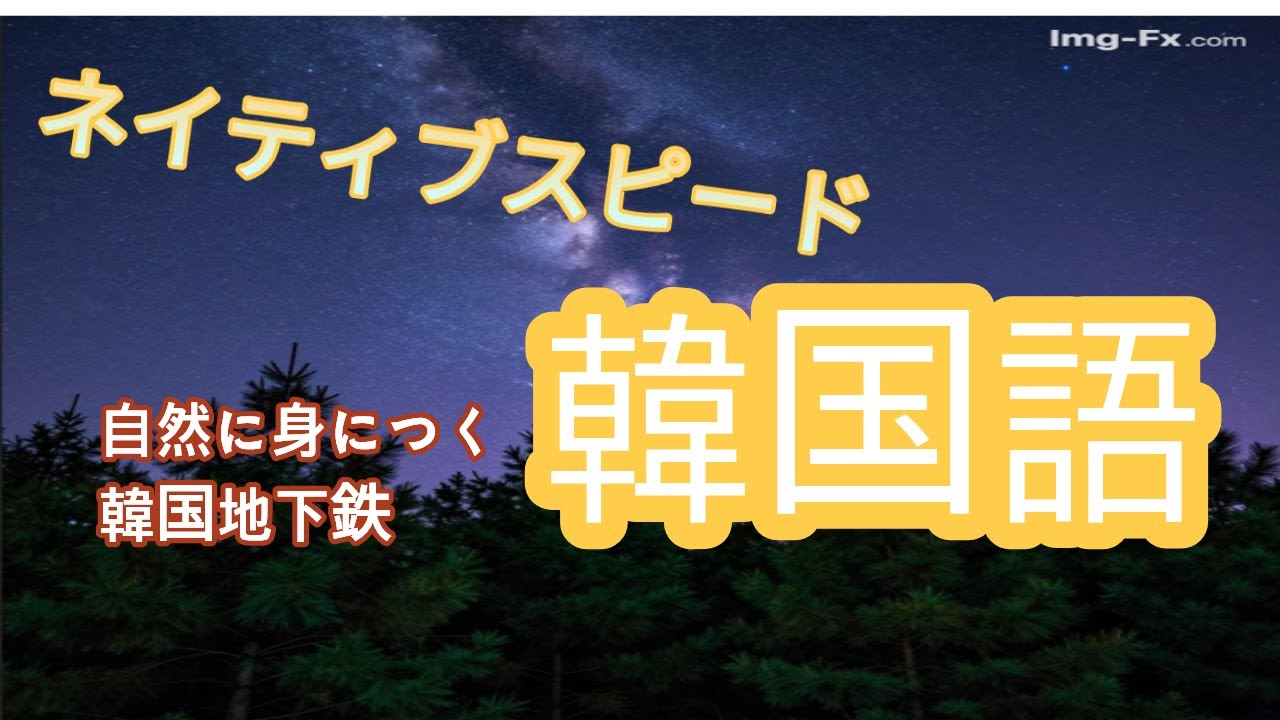 【ネイティブスピード韓国語聞き流し中級】自然に身につく韓国地下鉄。韓国の地下鉄完全ガイド🚇 乗り方からマナーまで徹底解説!T-moneyカード・便利アプリも | 韓国語リスニング練習#韓国旅行