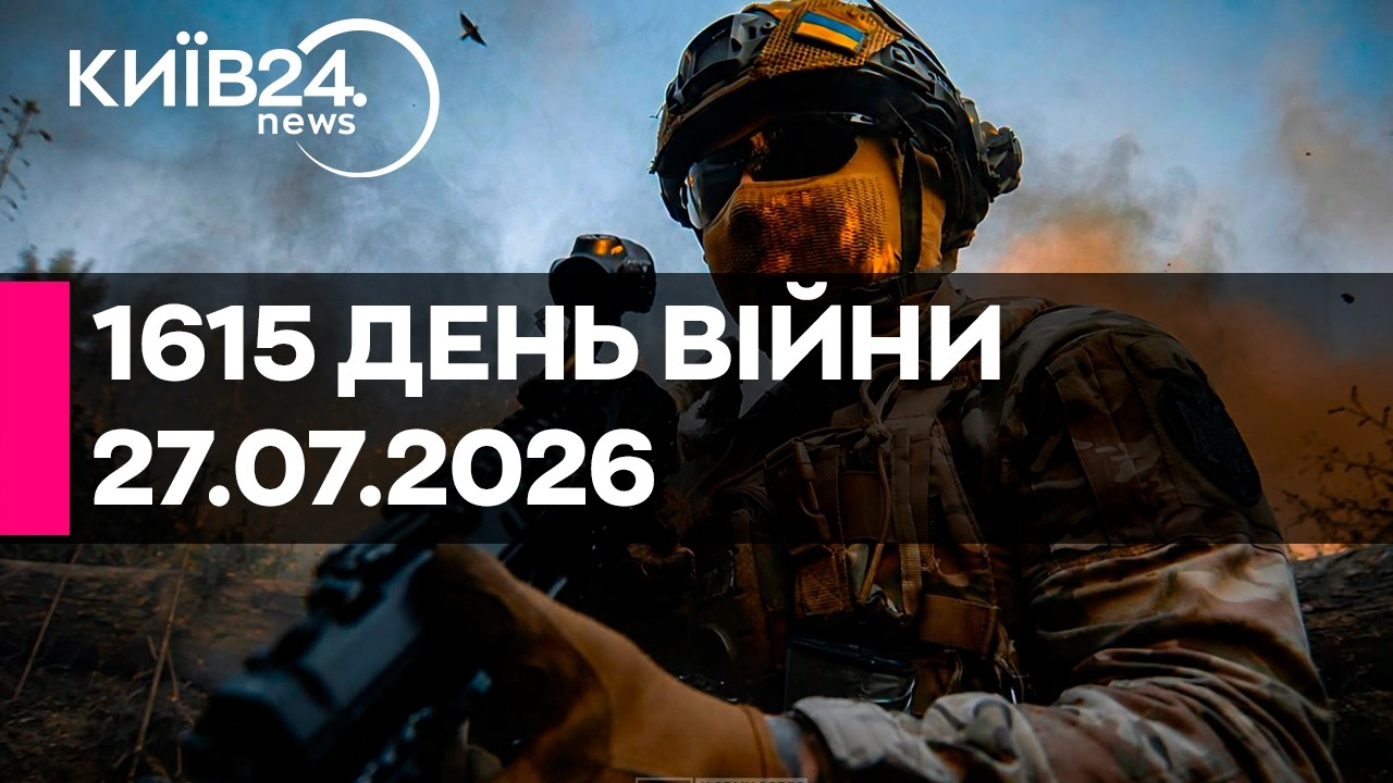 🔴1615 ДЕНЬ ВЕЛИКОЇ ВІЙНИ - 27.07.2026 - прямий ефір КИЇВ24