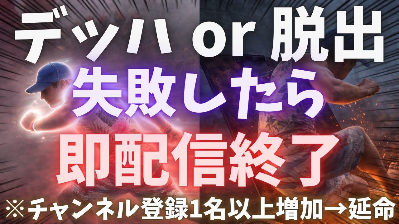 【DBDライブ】デッドハードor脱出できなかったら即配信終了(第2回)【デッドバイデイライト】