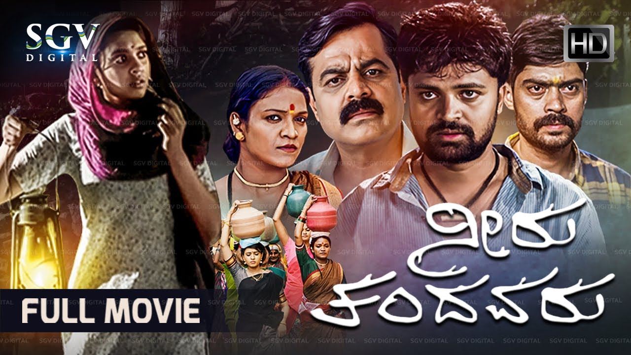 Neeru Thandavaru ನೀರು ತಂದವರು | Kannada HD Movie | Naveen Gowda | Ananya | Achyuth Kumar