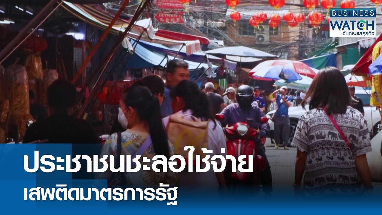 ประชาชน “ชะลอใช้จ่าย” เสพติดมาตรการรัฐ | BUSINESS WATCH | 16-02-69