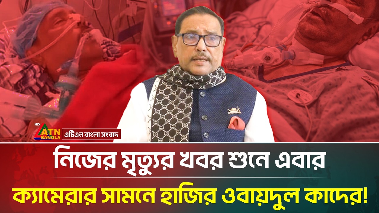 নিজের মৃ/ত্যু/র খবর শুনে প্রকাশ্যে এসে যা বললেন ওবায়দুল কাদের! | Obaidul Quader | ATN Bangla News