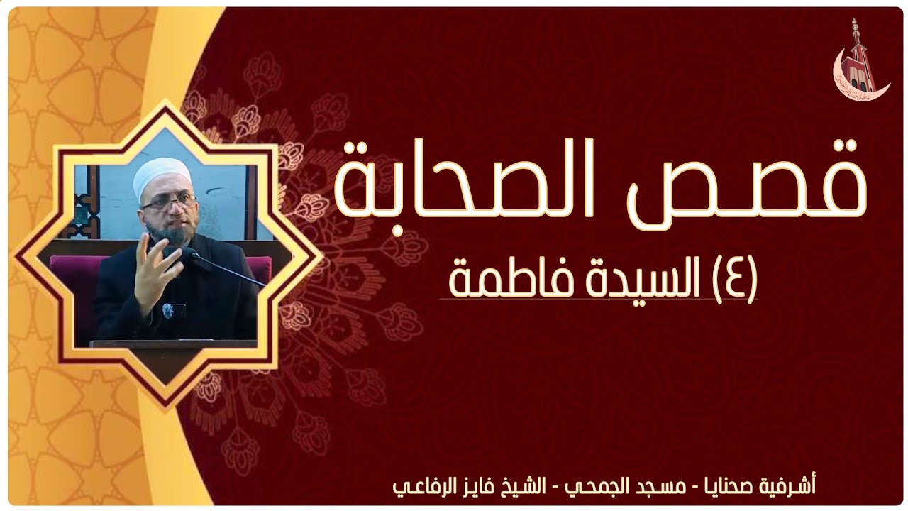 قصص الصحابة - السيدة فاطمة بنت النبي صلى الله عليه وسلم