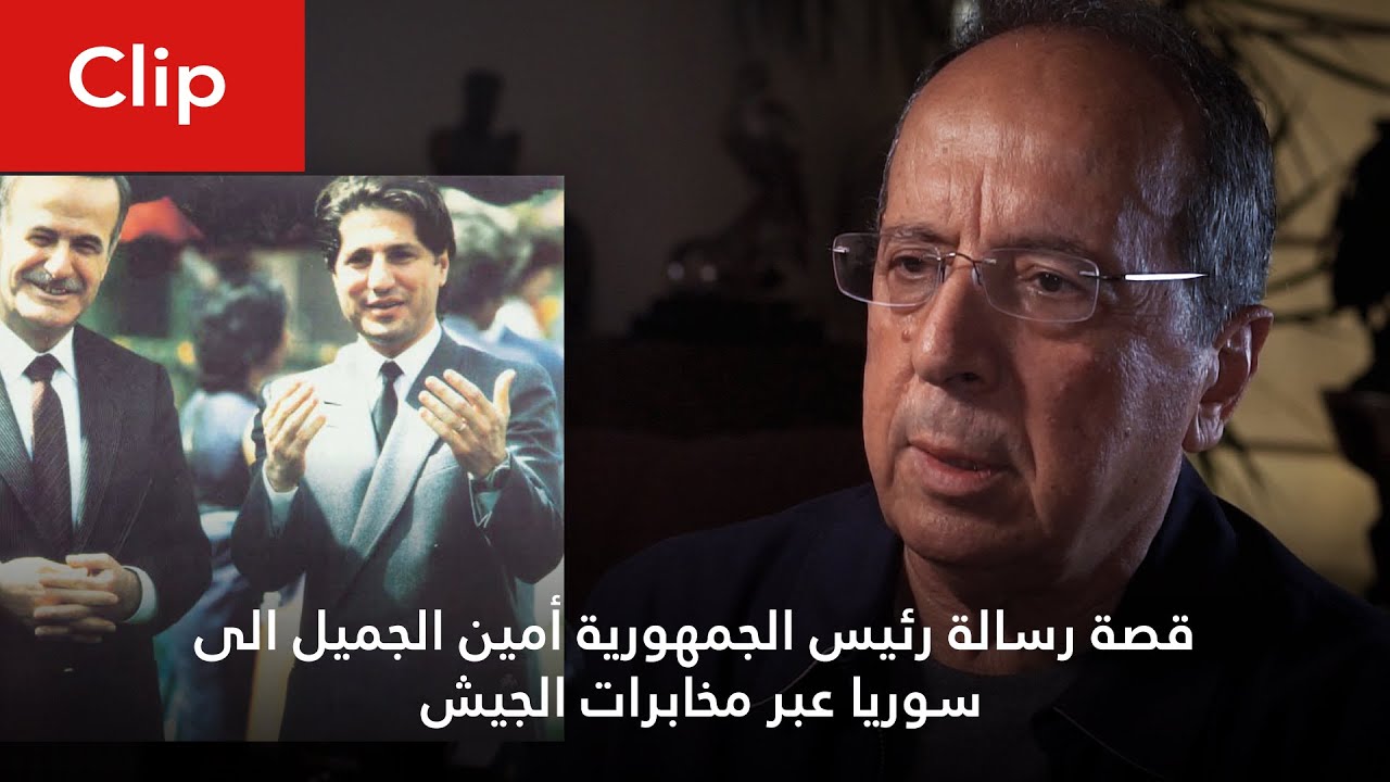 CLIP  قصة رسالة رئيس الجمهورية أمين الجميل الى سوريا عبر مخابرات الجيش