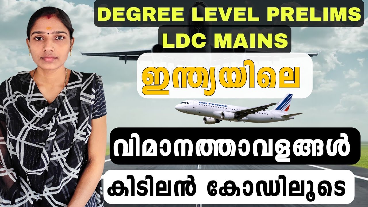 ഇന്ത്യയിലെ വിമാനത്താവളങ്ങൾ കോഡിലൂടെ|Indian Airports|Ldc Main Exam|Degree Level Prelims|Psc Tips