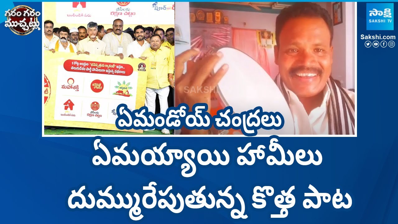 Singer Majji Devisri Song on Chandrababu Super Six Schemes | Garam Garam Varthalu | @SakshiTV