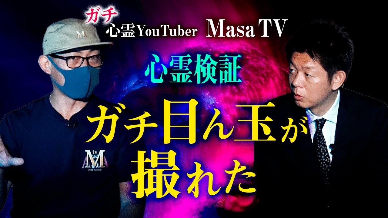 【心霊検証MASAtv】公園に集まる無数の霊 &rdquo;目ん玉がギロッ&rdquo;『島田秀平のお怪談巡り』