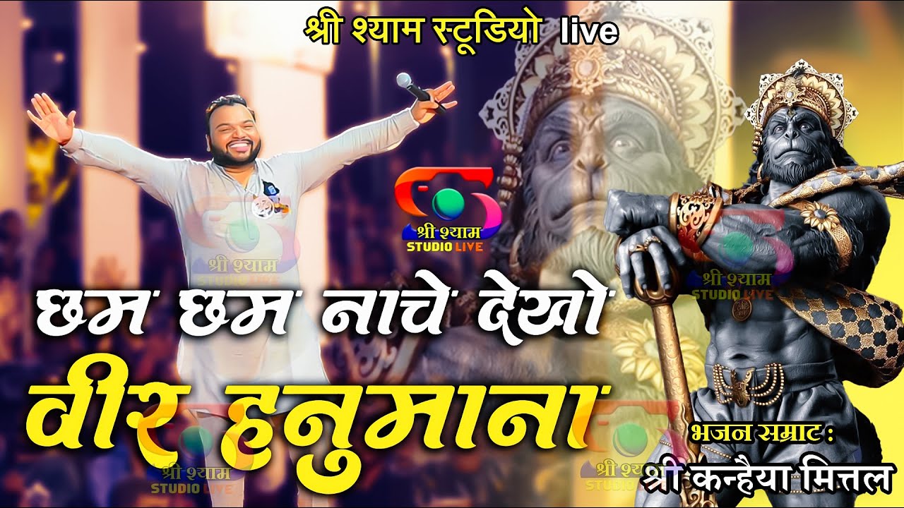 छम छम नाचे देखो वीर हनुमाना | Kanhaiya Mittal Ji - 4K HDR