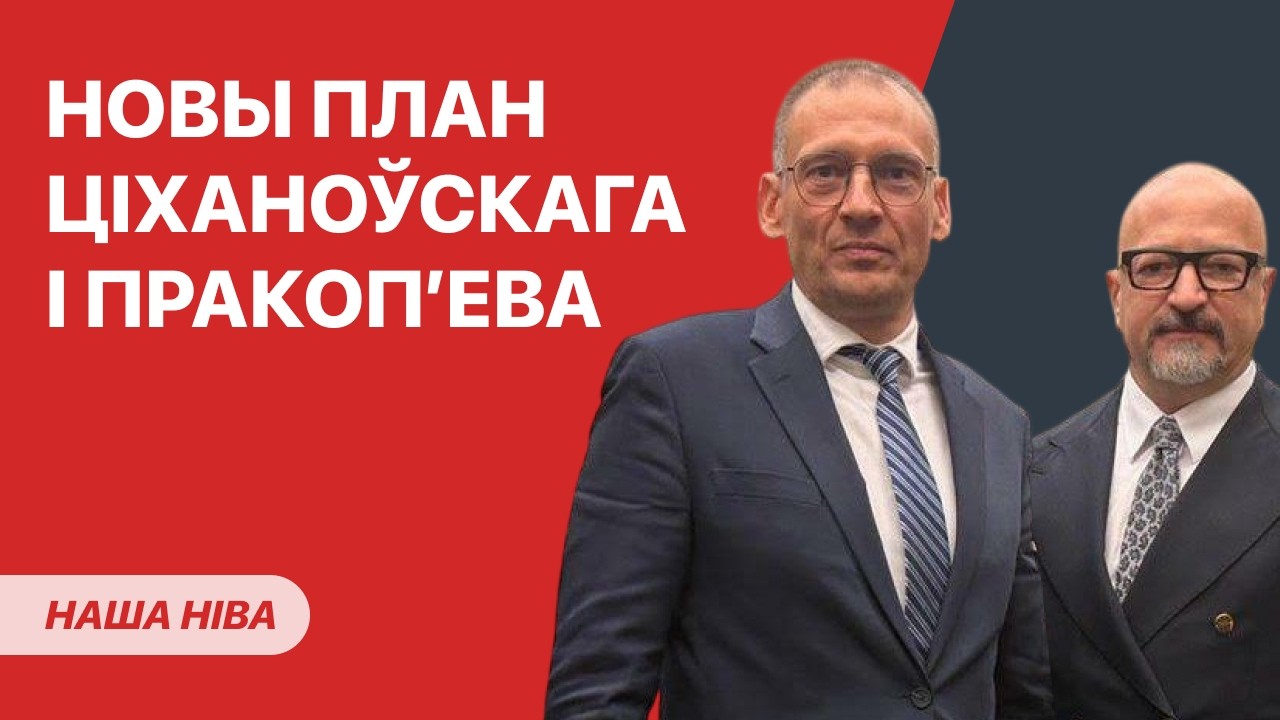 Статкевич в ужасе, Лукашенко в восторге: что происходит / Обращение к белорусам бывшего министра МВД