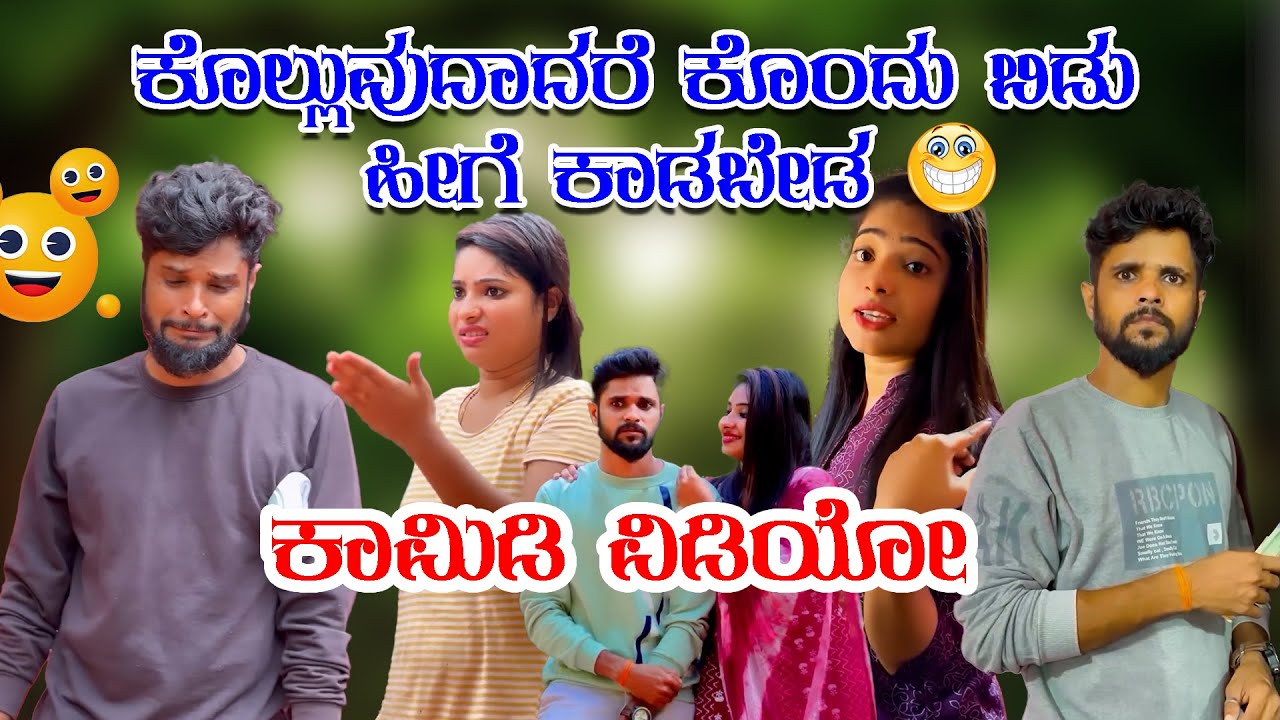 ಕೊಲ್ಲುವುದಾದರೆ ಕೊಂದು ಬಿಡು.. ಹೀಗೆ ಕಾಡಬೇಡ 😭😭ಕಾಮಿಡಿ ವಿಡಿಯೋ #comedy #reels #sulliaboys