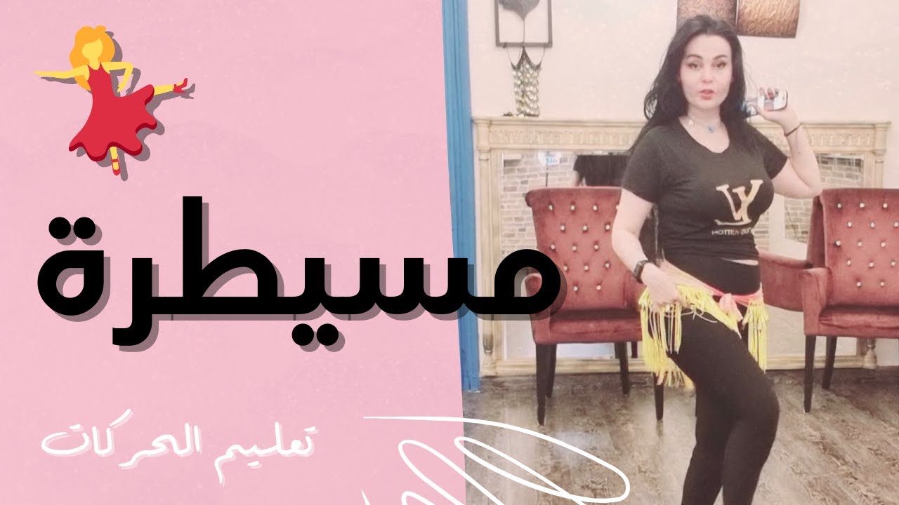 الرقص الشرقي - تعليم حركات رقص 💃 | لميس كان - مسيطرة